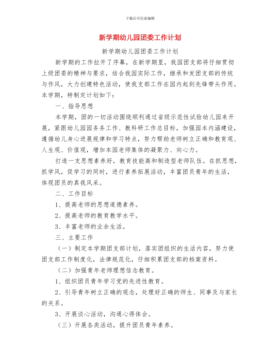 新学期幼儿园中班安全工作计划与新学期幼儿园团委工作计划汇编_第3页