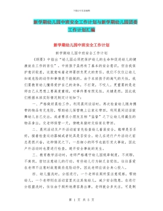 新学期幼儿园中班安全工作计划与新学期幼儿园团委工作计划汇编