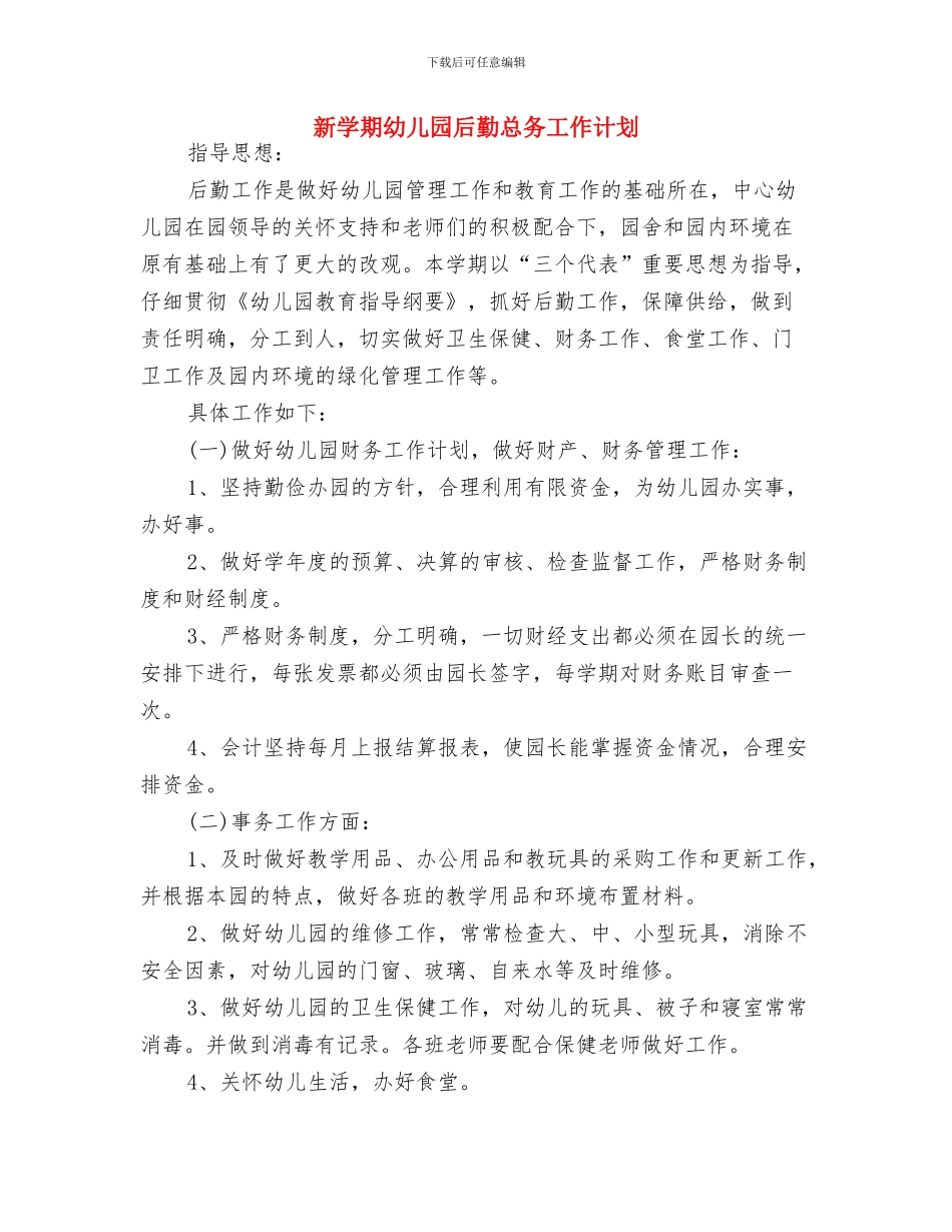新学期幼儿园健康教育计划与新学期幼儿园后勤总务工作计划汇编_第3页