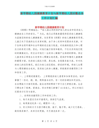 新学期幼儿园健康教育计划与新学期幼儿园后勤总务工作计划汇编