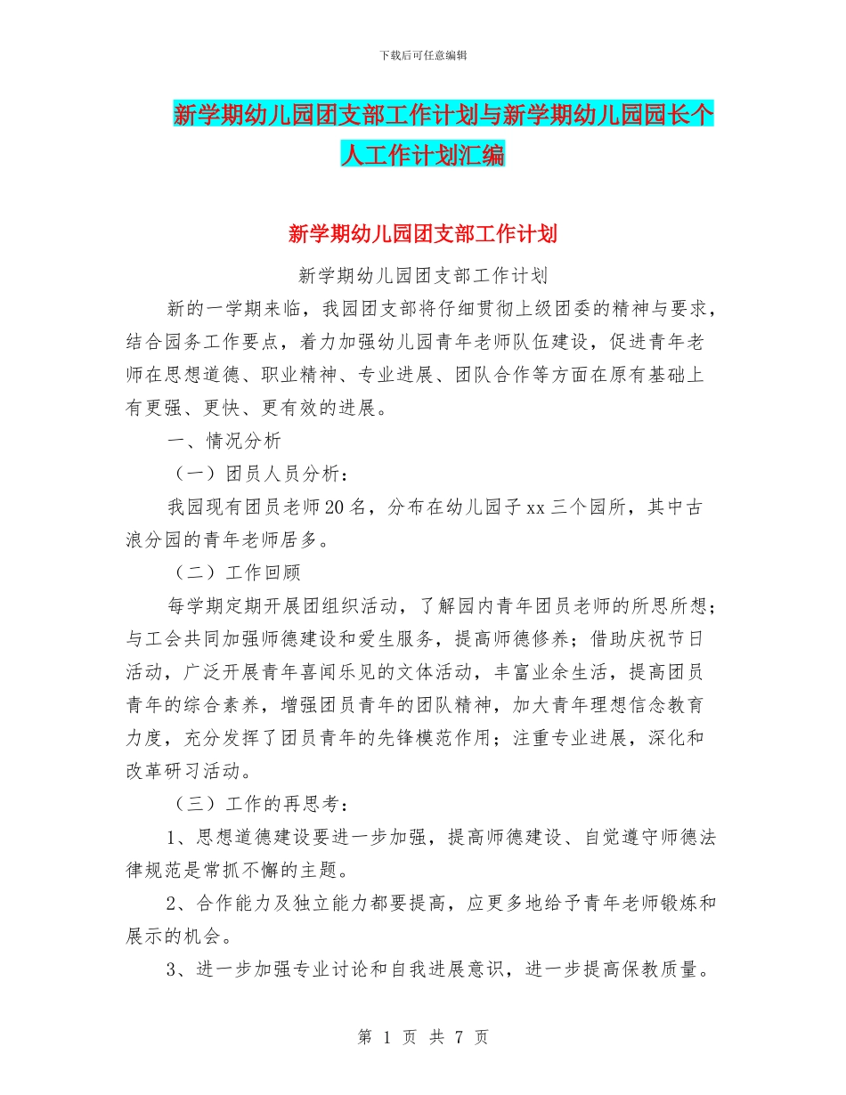 新学期幼儿园团支部工作计划与新学期幼儿园园长个人工作计划汇编_第1页