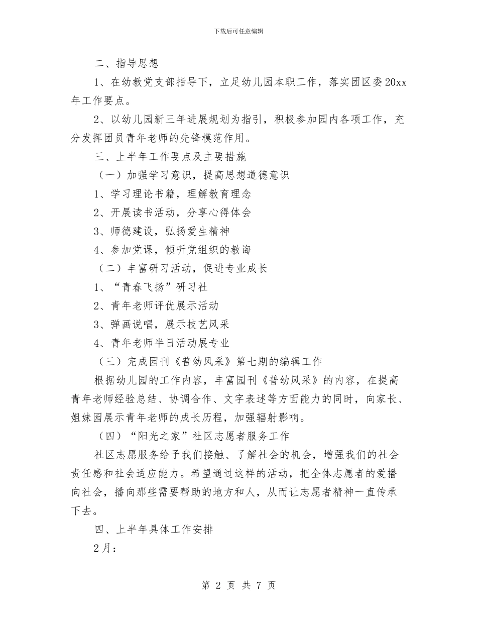 新学期幼儿园团支部工作计划与新学期幼儿园园长个人工作计划汇编_第2页