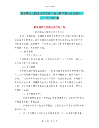 新学期幼儿园团支部工作计划与新学期幼儿园园长个人工作计划汇编