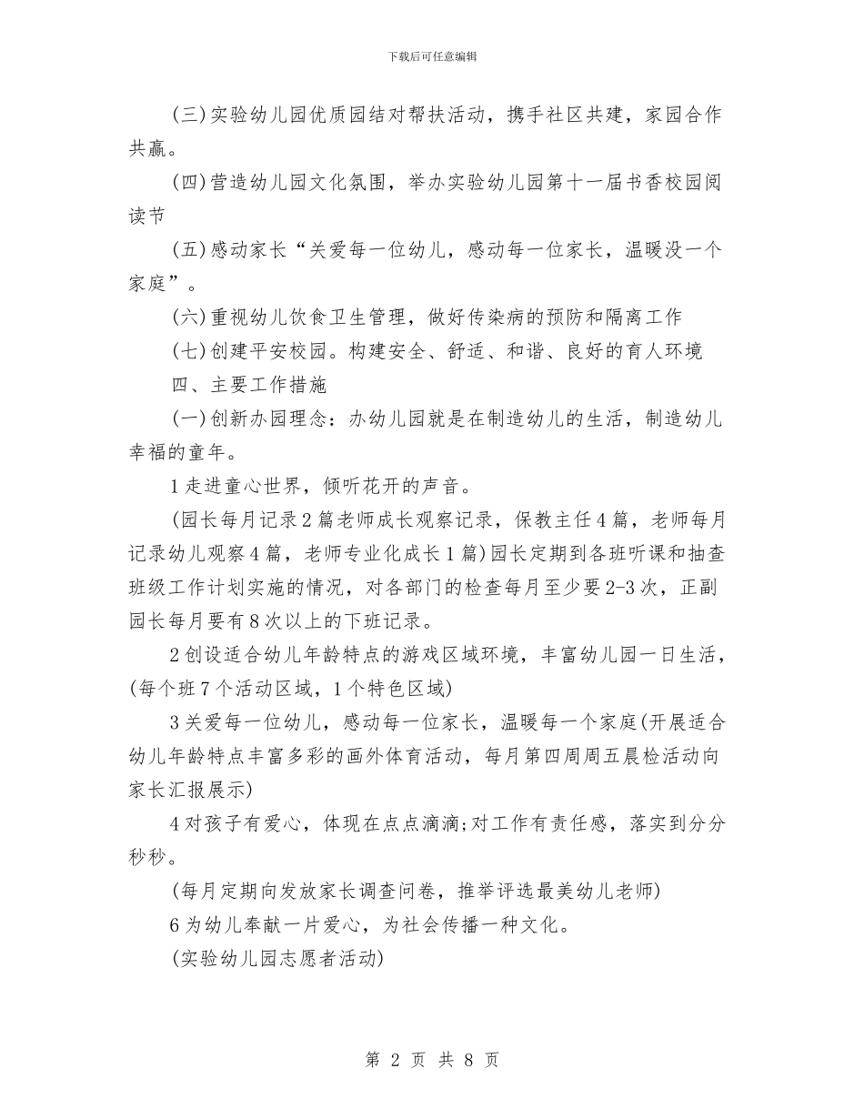 新学期幼儿园园务工作计划2024与新学期幼儿园大班个人工作计划汇编_第2页
