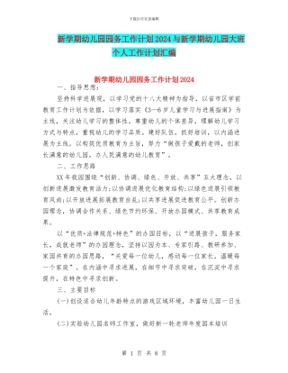 新学期幼儿园园务工作计划2024与新学期幼儿园大班个人工作计划汇编