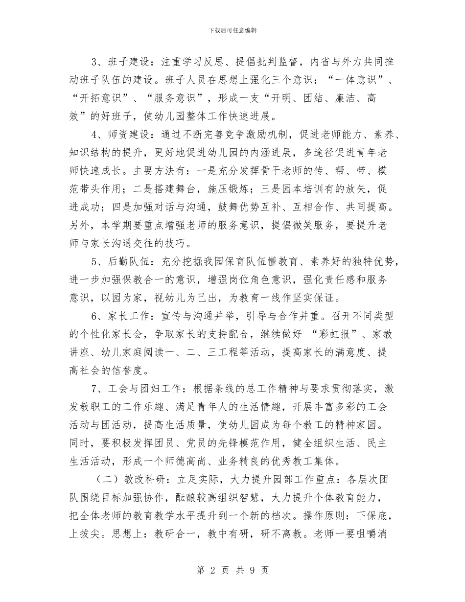 新学期幼儿园园务工作计划与新学期幼儿园园务工作计划2024汇编_第2页