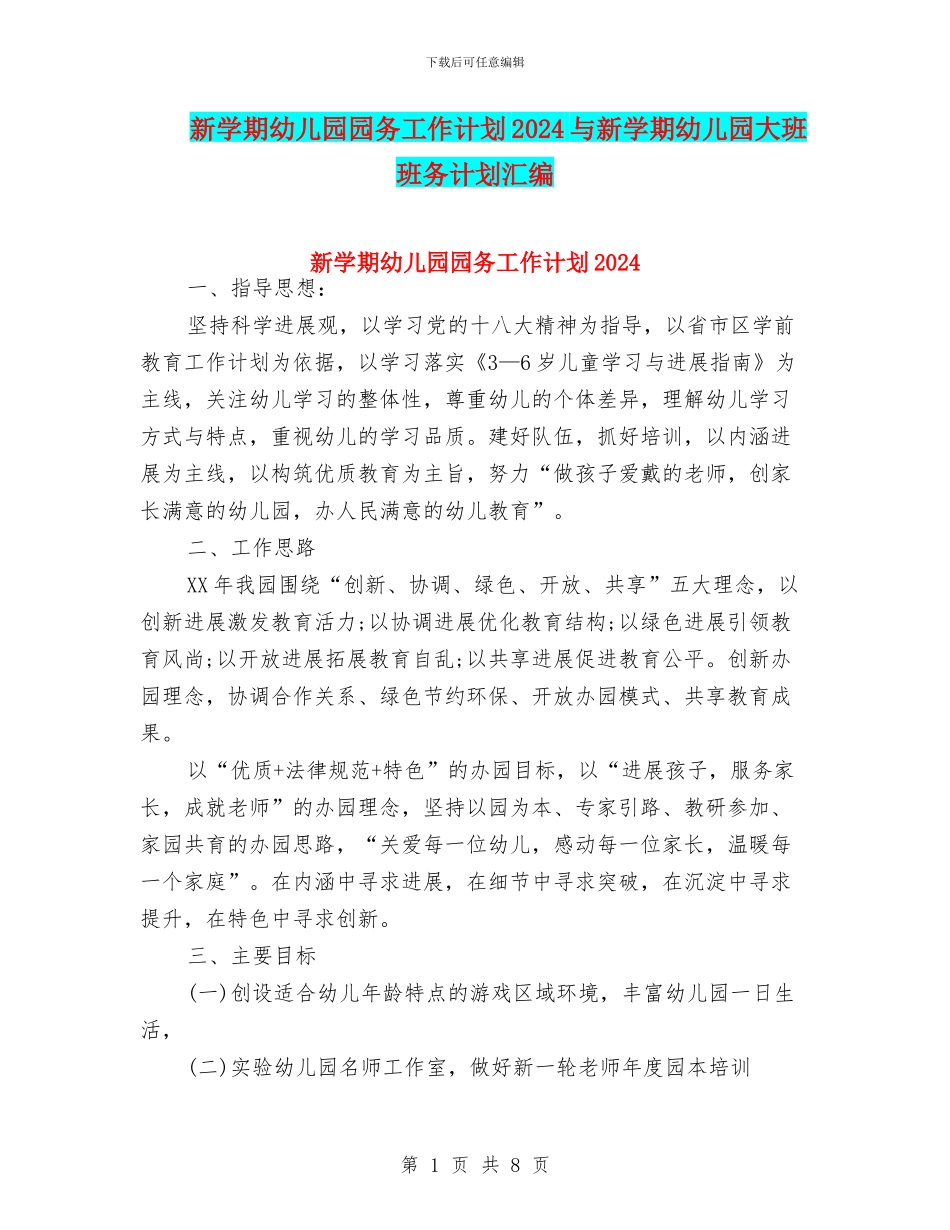 新学期幼儿园园务工作计划2024与新学期幼儿园大班班务计划汇编_第1页