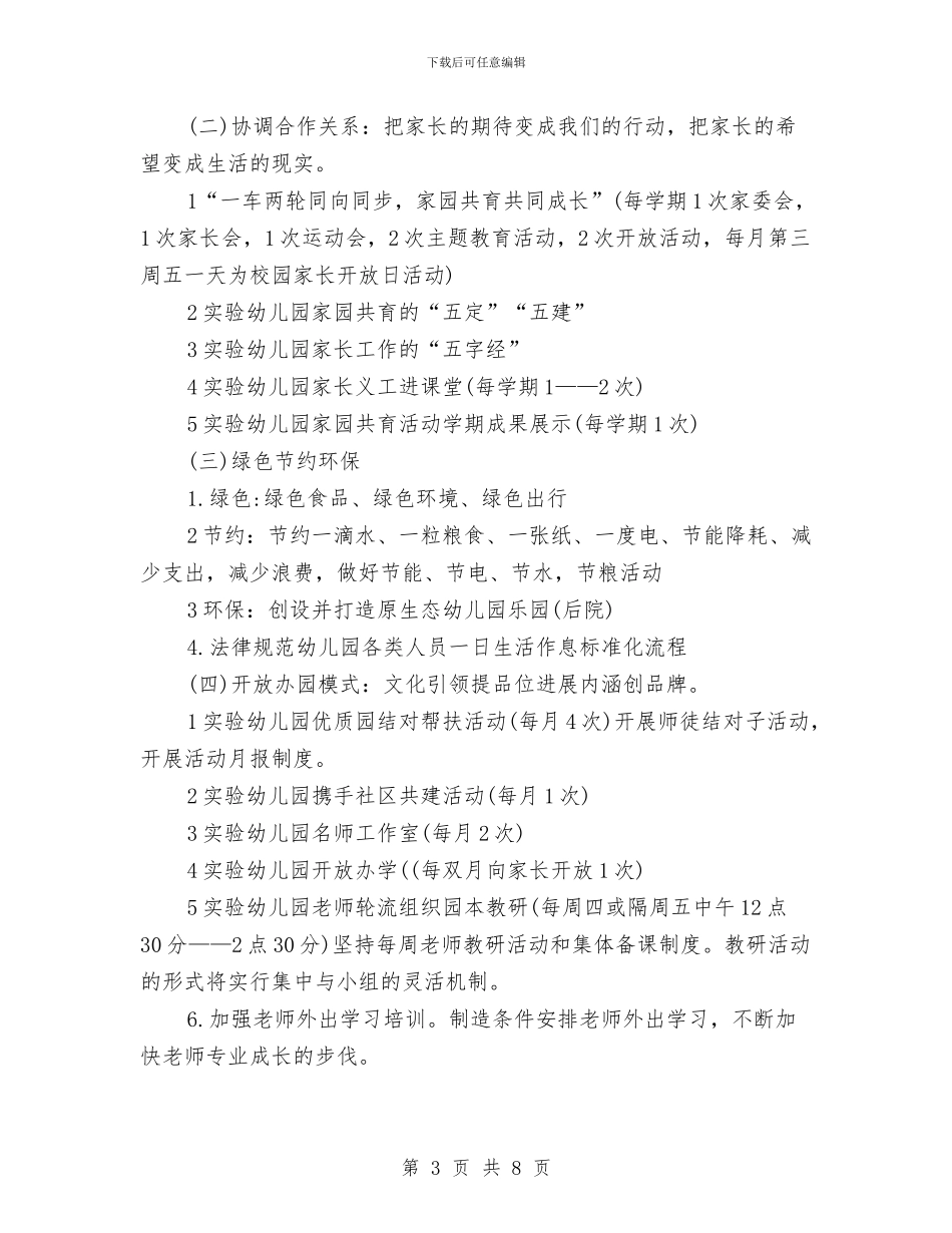 新学期幼儿园园务工作计划2024与新学期幼儿园大班班务计划汇编_第3页