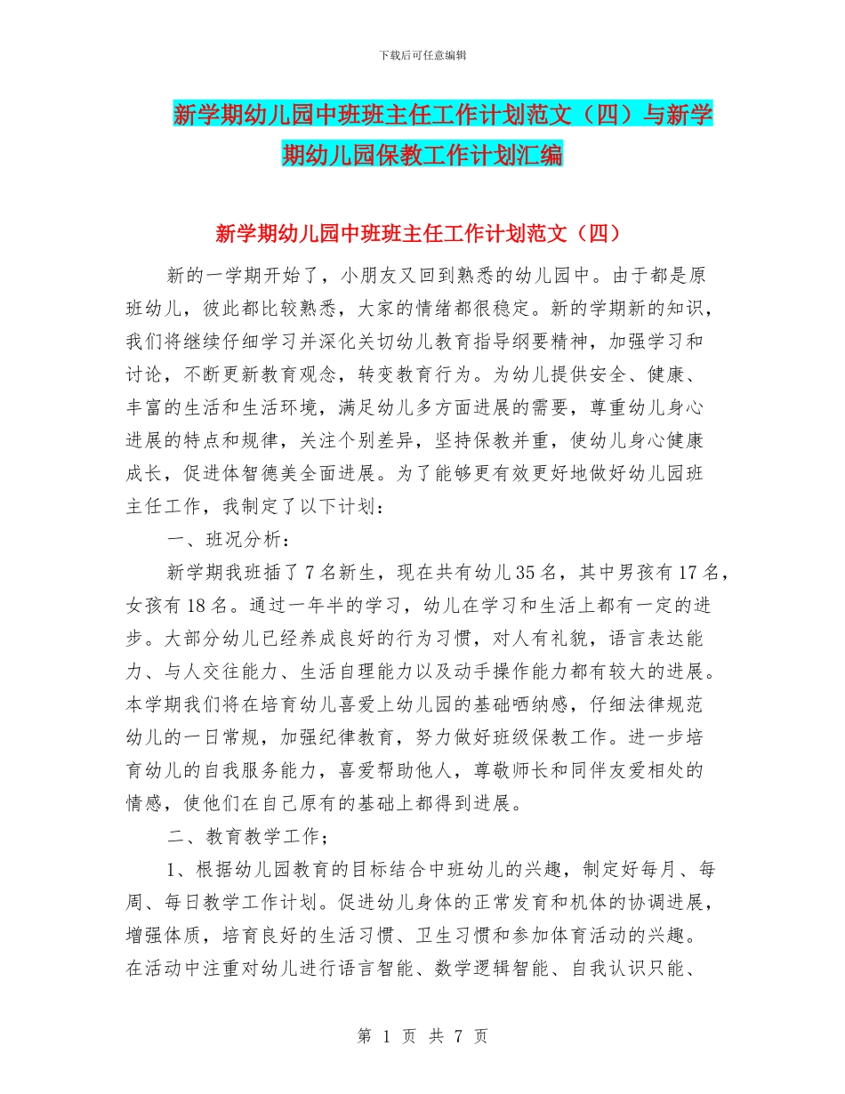 新学期幼儿园中班班主任工作计划范文与新学期幼儿园保教工作计划汇编_第1页
