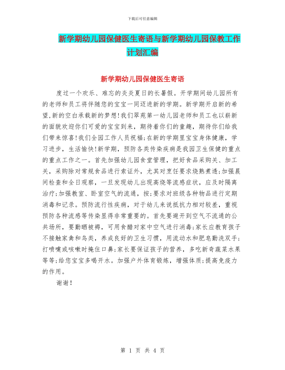 新学期幼儿园保健医生寄语与新学期幼儿园保教工作计划汇编_第1页