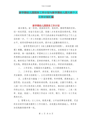 新学期幼儿园园务工作计划与新学期幼儿园大班个人工作计划汇编