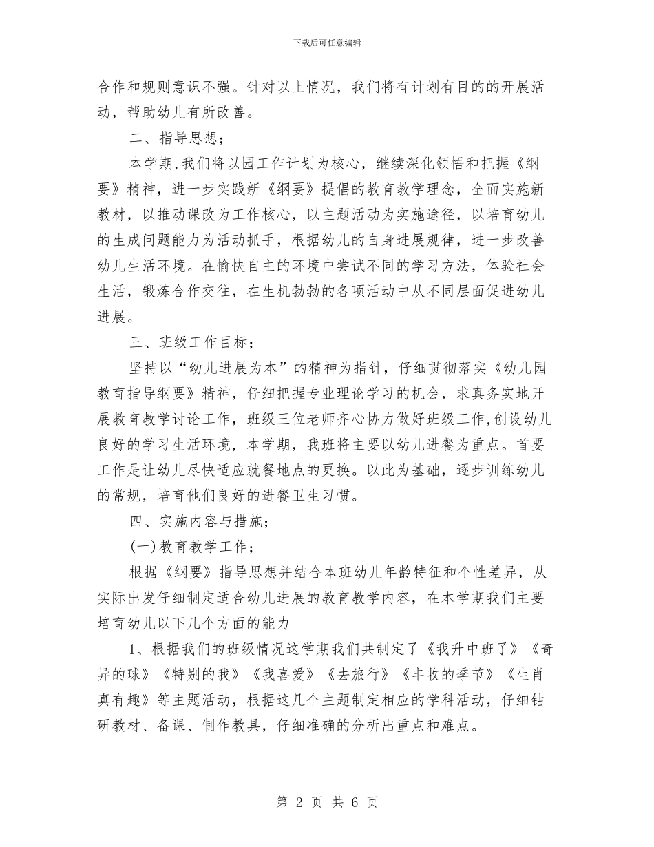 新学期幼儿园中班班主任工作计划范文(五)与新学期幼儿园保健医生寄语汇编_第2页