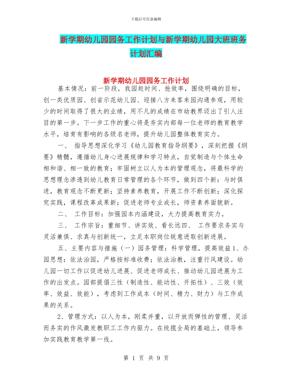 新学期幼儿园园务工作计划与新学期幼儿园大班班务计划汇编_第1页