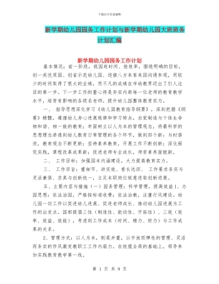 新学期幼儿园园务工作计划与新学期幼儿园大班班务计划汇编