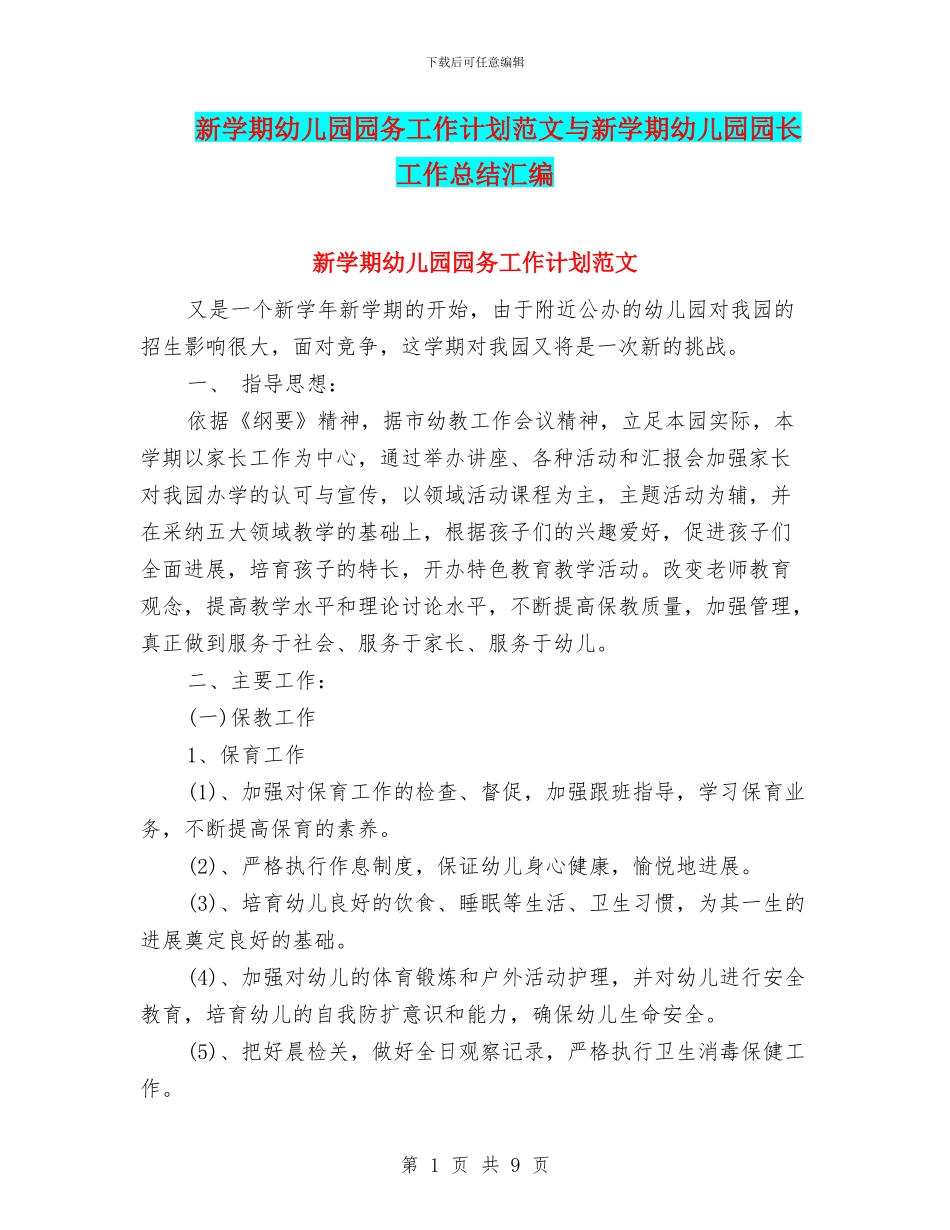 新学期幼儿园园务工作计划范文与新学期幼儿园园长工作总结汇编_第1页