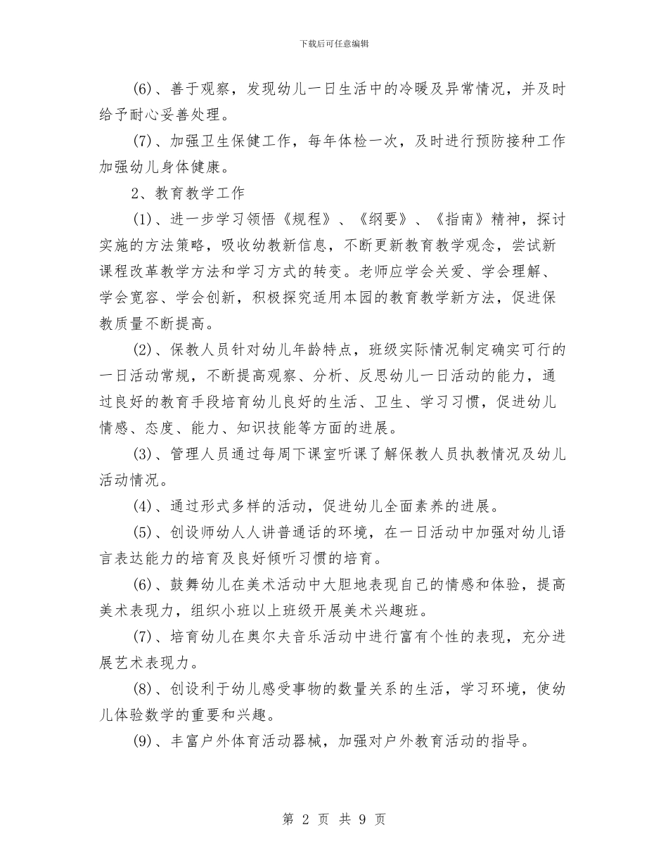 新学期幼儿园园务工作计划范文与新学期幼儿园园长工作总结汇编_第2页