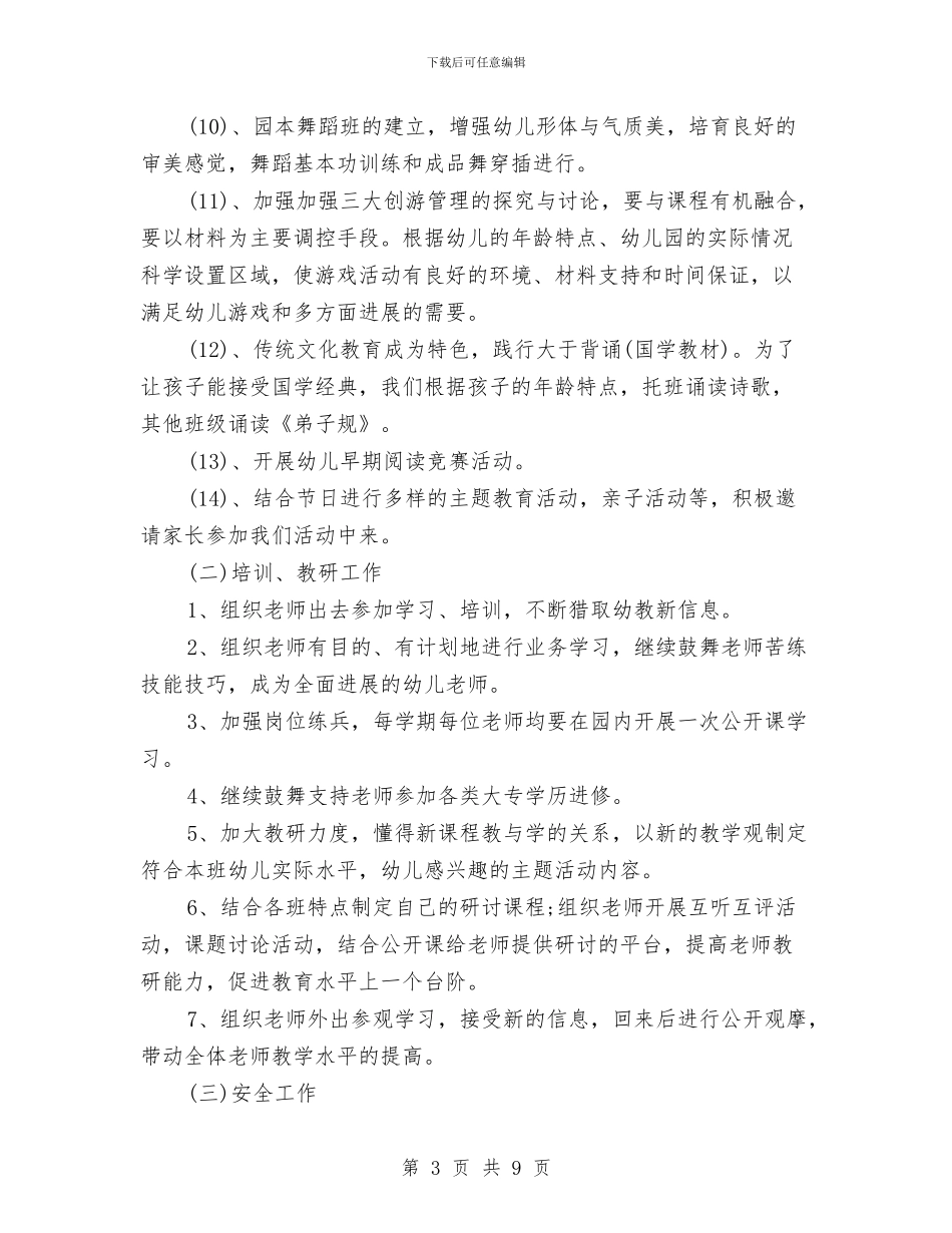 新学期幼儿园园务工作计划范文与新学期幼儿园园长工作总结汇编_第3页