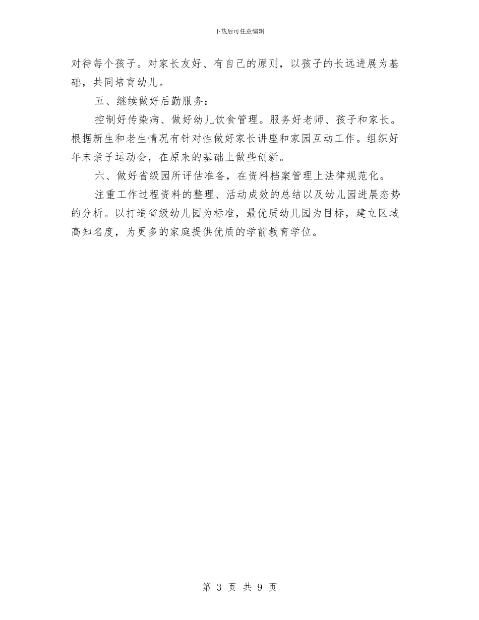 新学期幼儿园园长个人工作计划与新学期幼儿园园长工作计划怎么写汇编_第3页