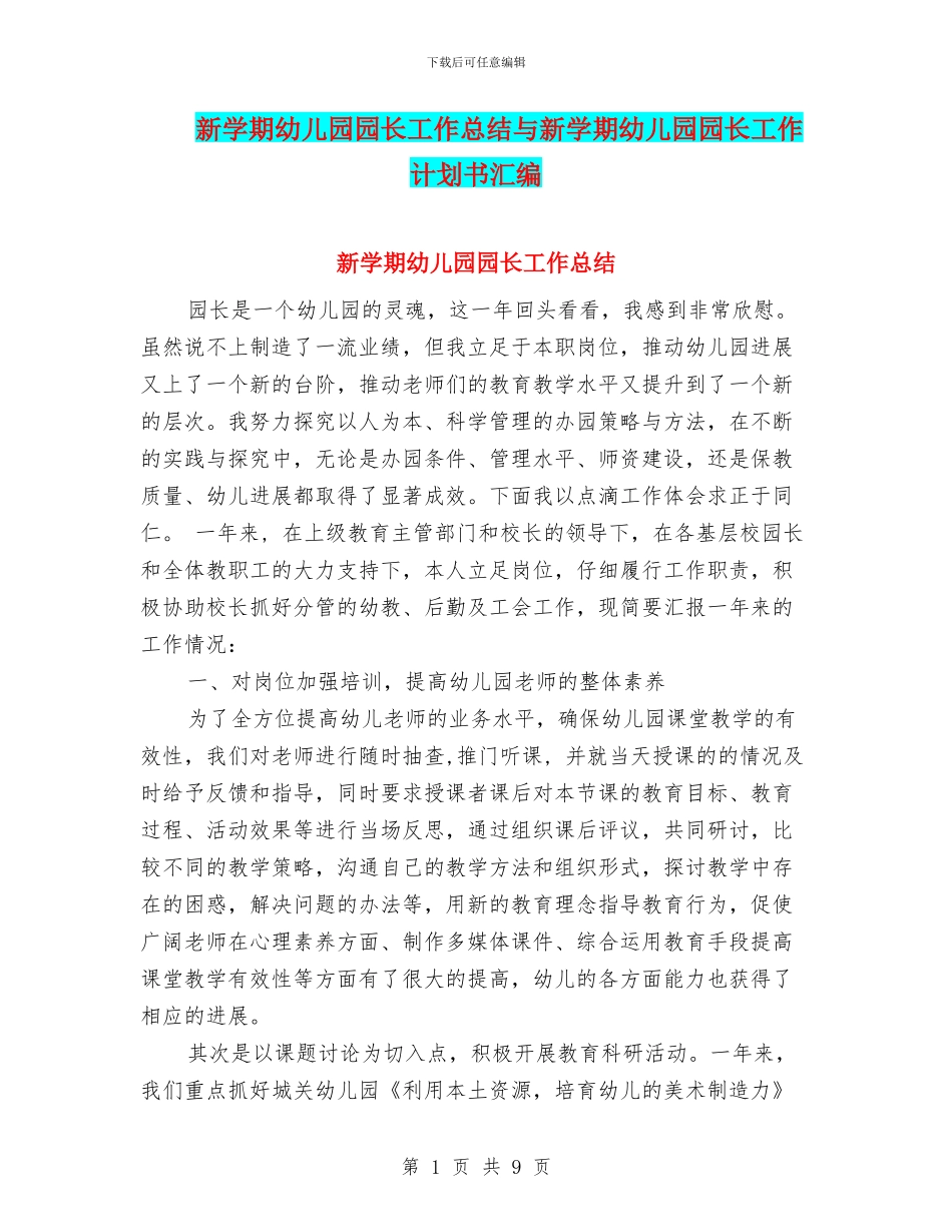 新学期幼儿园园长工作总结与新学期幼儿园园长工作计划书汇编_第1页