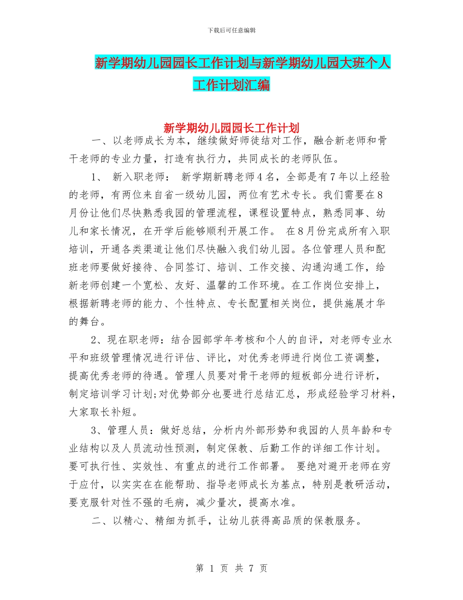 新学期幼儿园园长工作计划与新学期幼儿园大班个人工作计划汇编_第1页