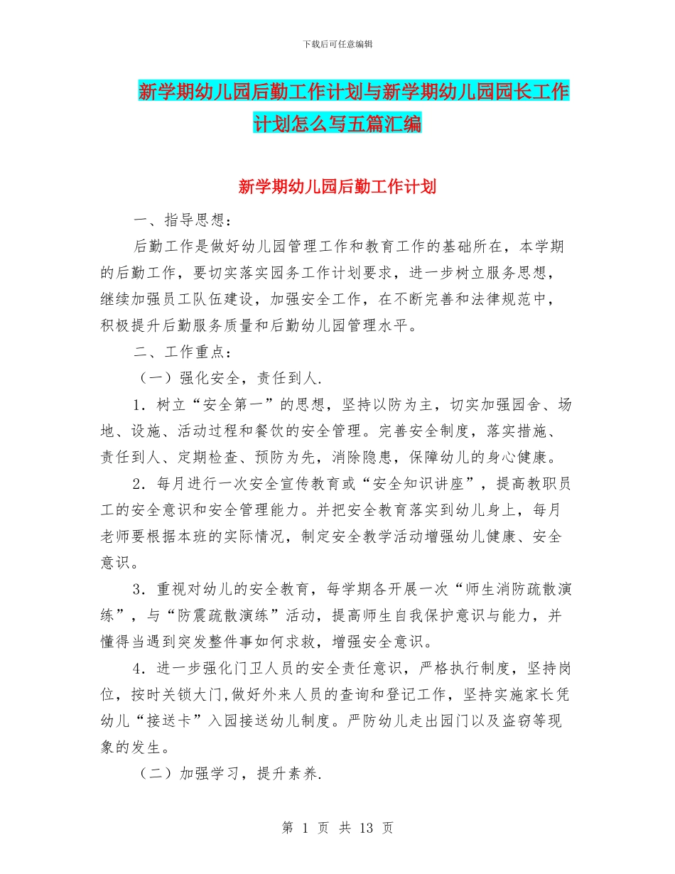 新学期幼儿园后勤工作计划与新学期幼儿园园长工作计划怎么写五篇汇编_第1页