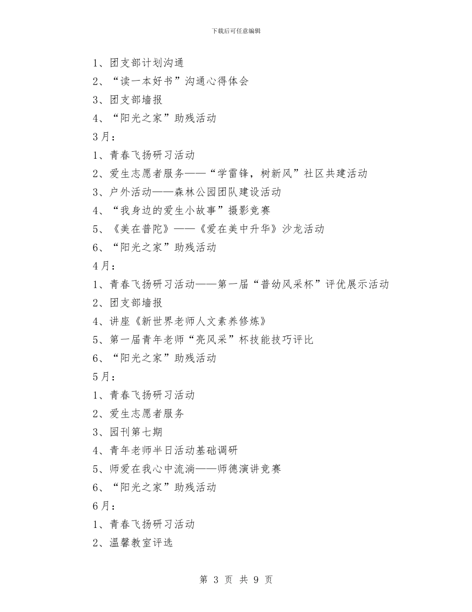 新学期幼儿园团支部工作计划与新学期幼儿园园务工作计划范文汇编_第3页