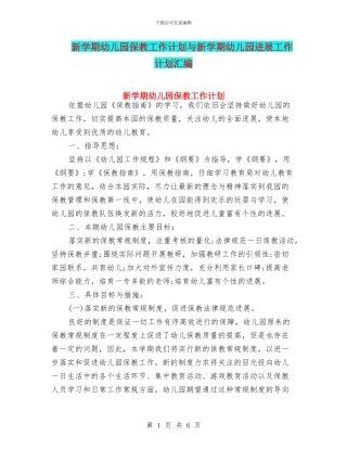 新学期幼儿园保教工作计划与新学期幼儿园发展工作计划汇编