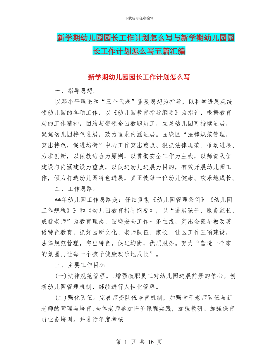 新学期幼儿园园长工作计划怎么写与新学期幼儿园园长工作计划怎么写五篇汇编_第1页