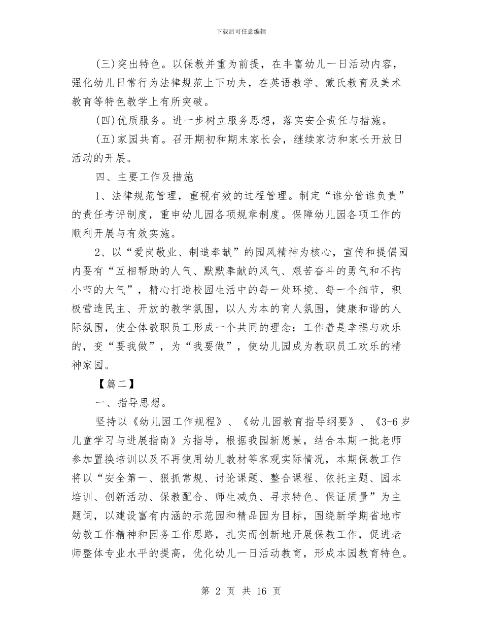 新学期幼儿园园长工作计划怎么写与新学期幼儿园园长工作计划怎么写五篇汇编_第2页