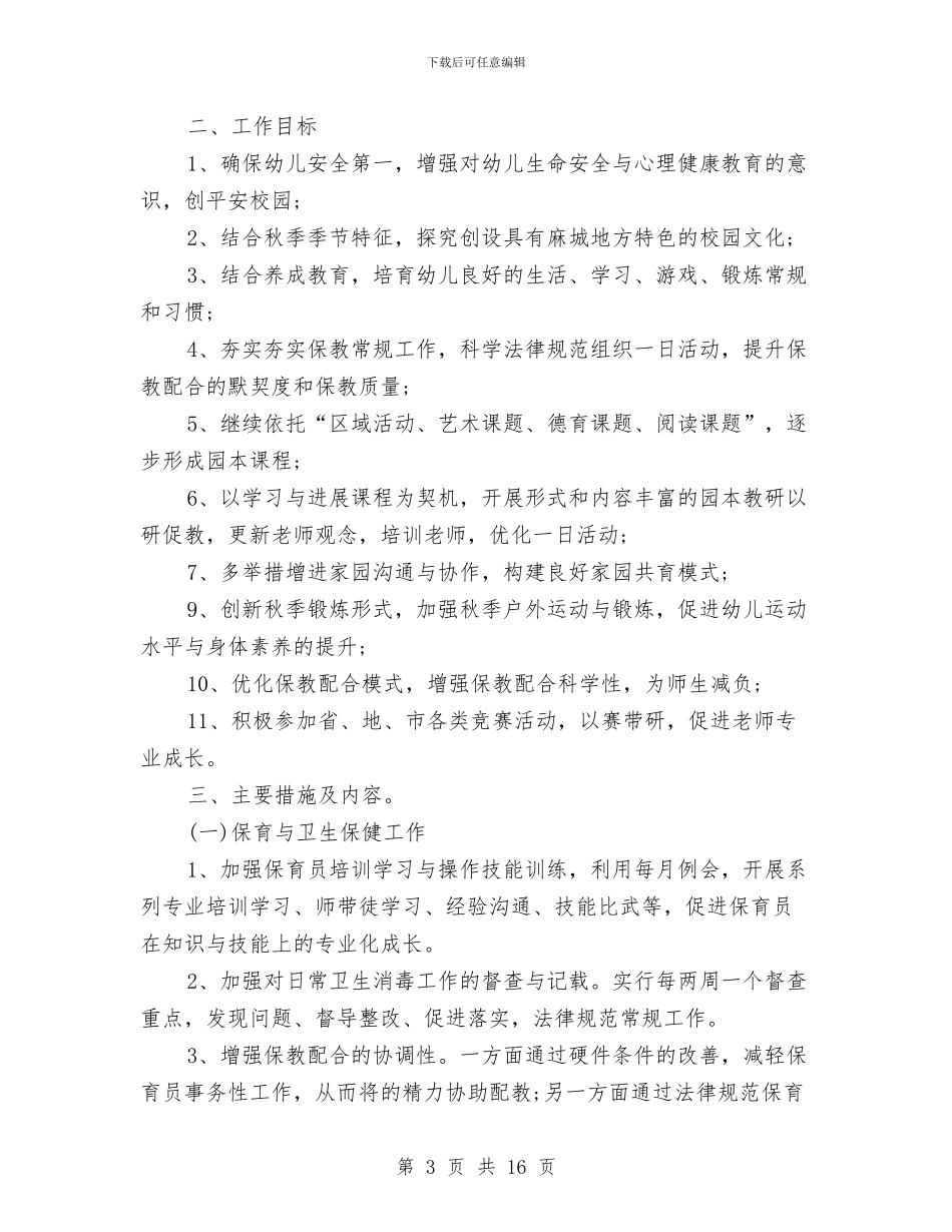 新学期幼儿园园长工作计划怎么写与新学期幼儿园园长工作计划怎么写五篇汇编_第3页