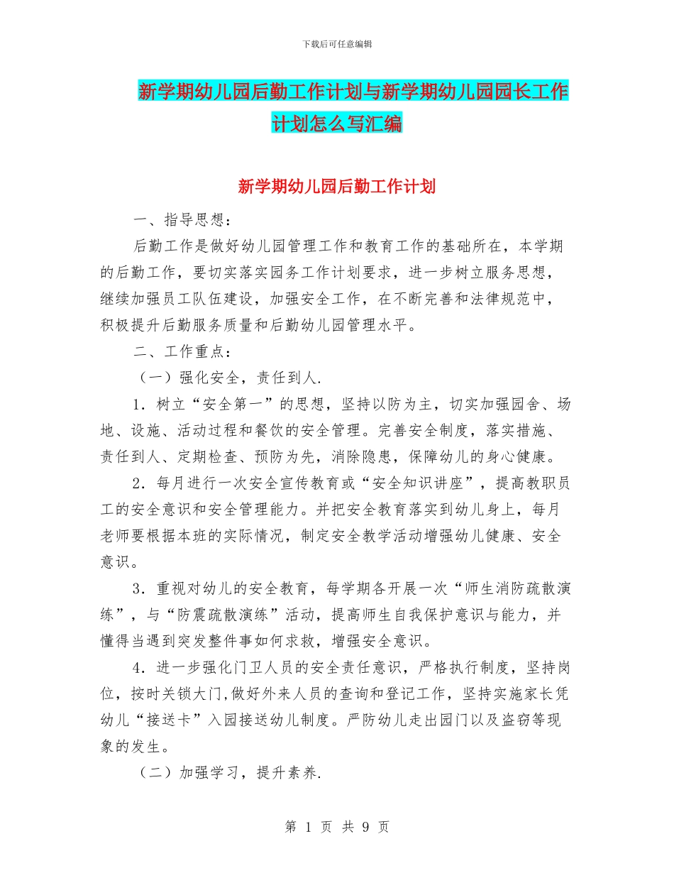 新学期幼儿园后勤工作计划与新学期幼儿园园长工作计划怎么写汇编_第1页