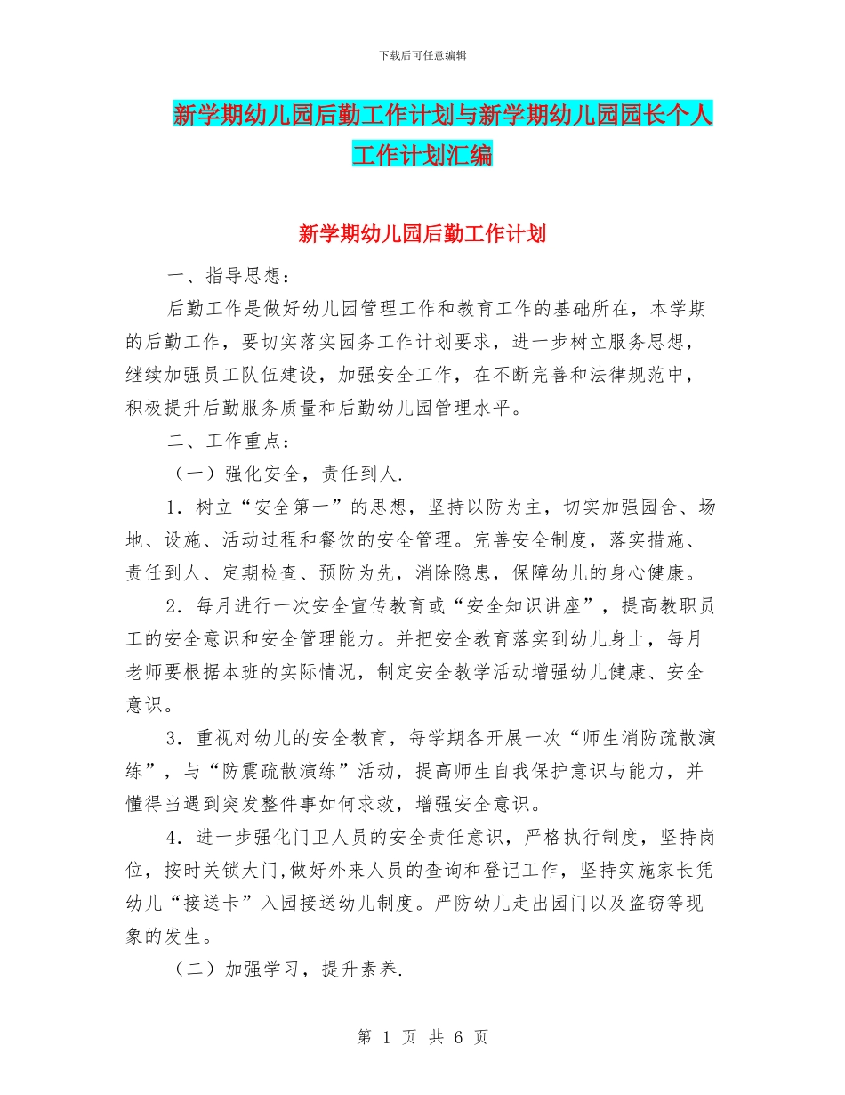 新学期幼儿园后勤工作计划与新学期幼儿园园长个人工作计划汇编_第1页