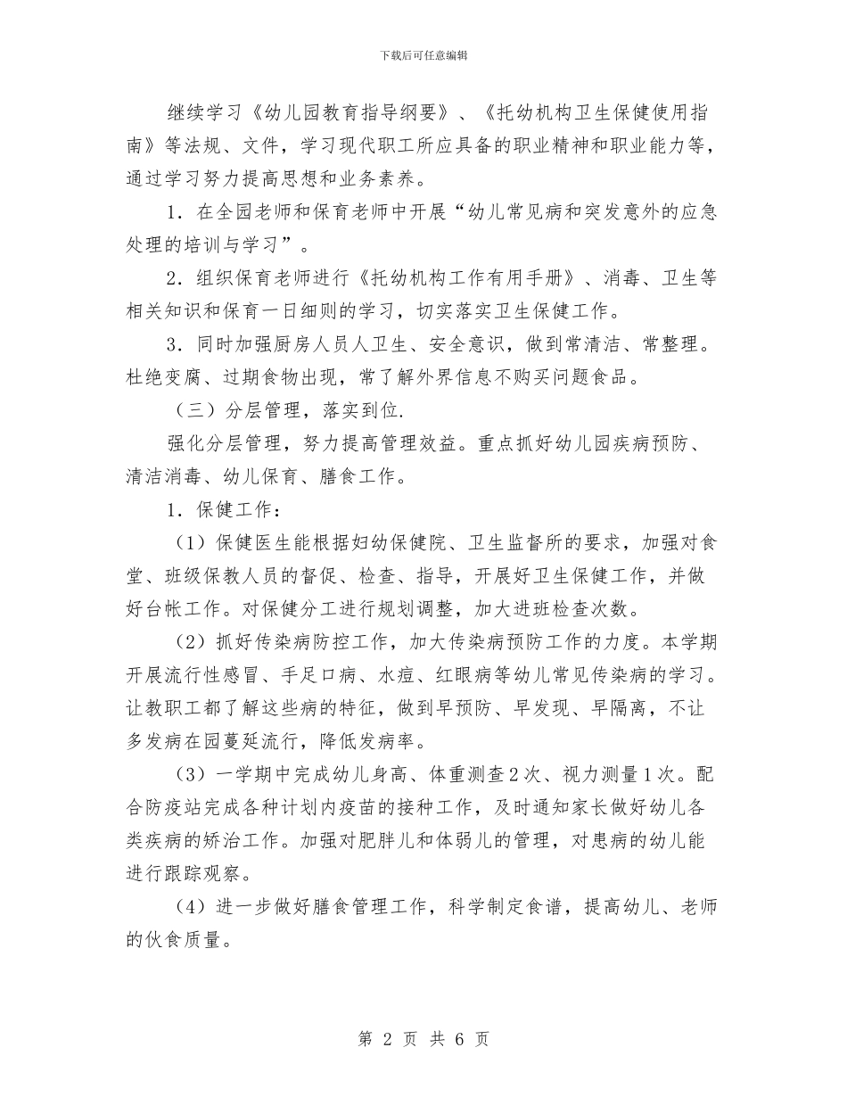 新学期幼儿园后勤工作计划与新学期幼儿园园长个人工作计划汇编_第2页