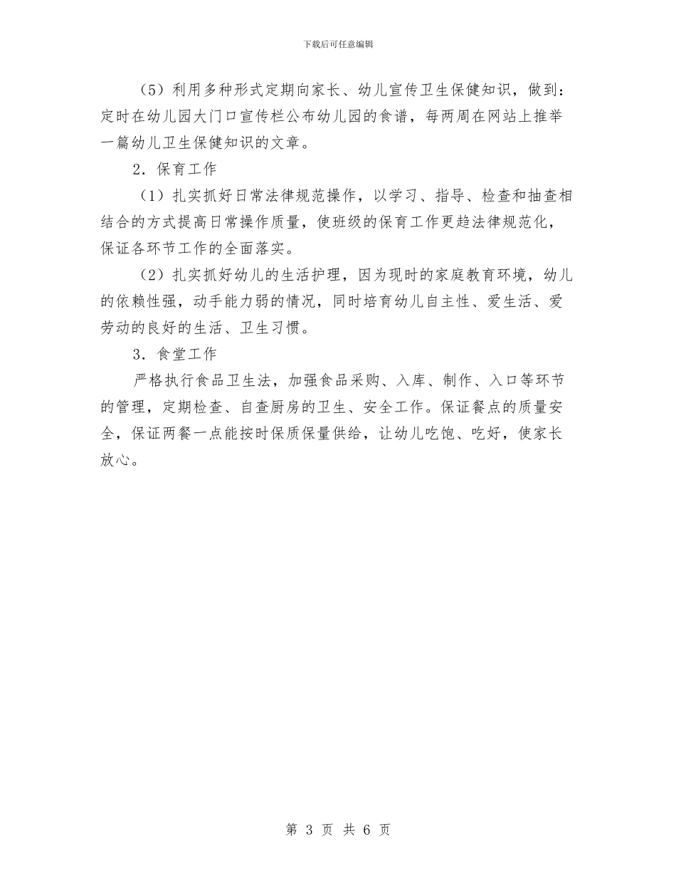 新学期幼儿园后勤工作计划与新学期幼儿园园长个人工作计划汇编_第3页