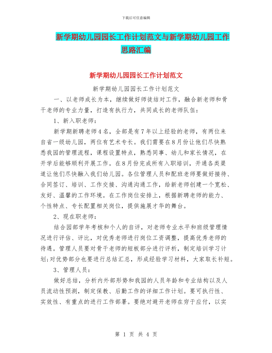 新学期幼儿园园长工作计划范文与新学期幼儿园工作思路汇编_第1页