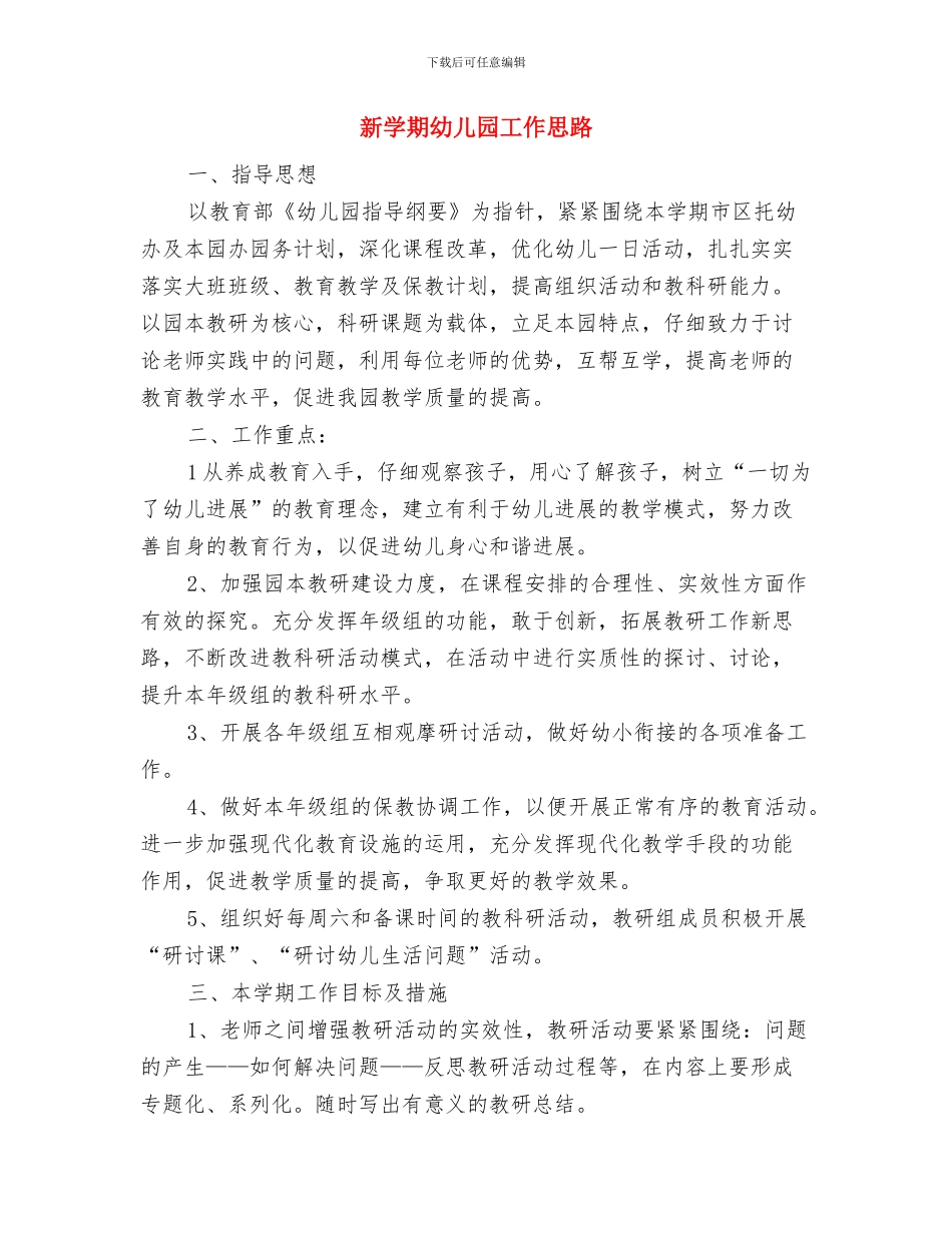 新学期幼儿园园长工作计划范文与新学期幼儿园工作思路汇编_第3页