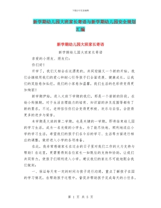 新学期幼儿园大班家长寄语与新学期幼儿园安全规划汇编