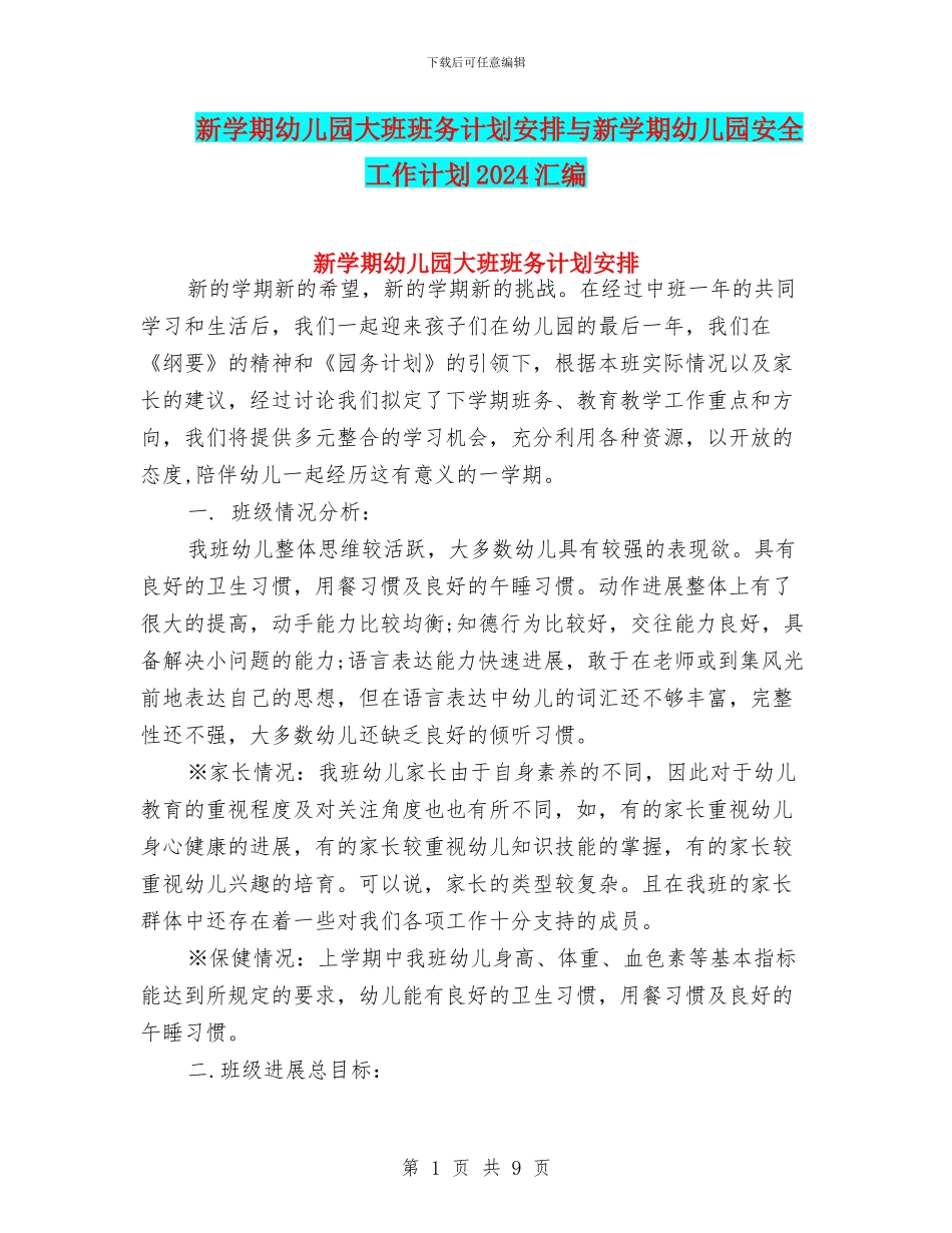 新学期幼儿园大班班务计划安排与新学期幼儿园安全工作计划2024汇编_第1页