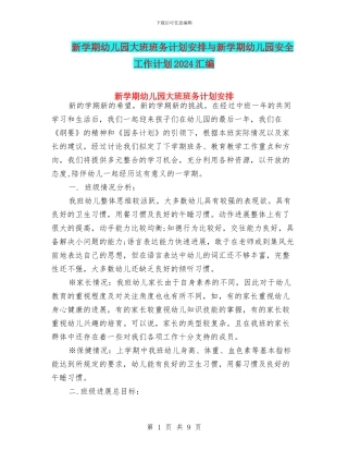 新学期幼儿园大班班务计划安排与新学期幼儿园安全工作计划2024汇编
