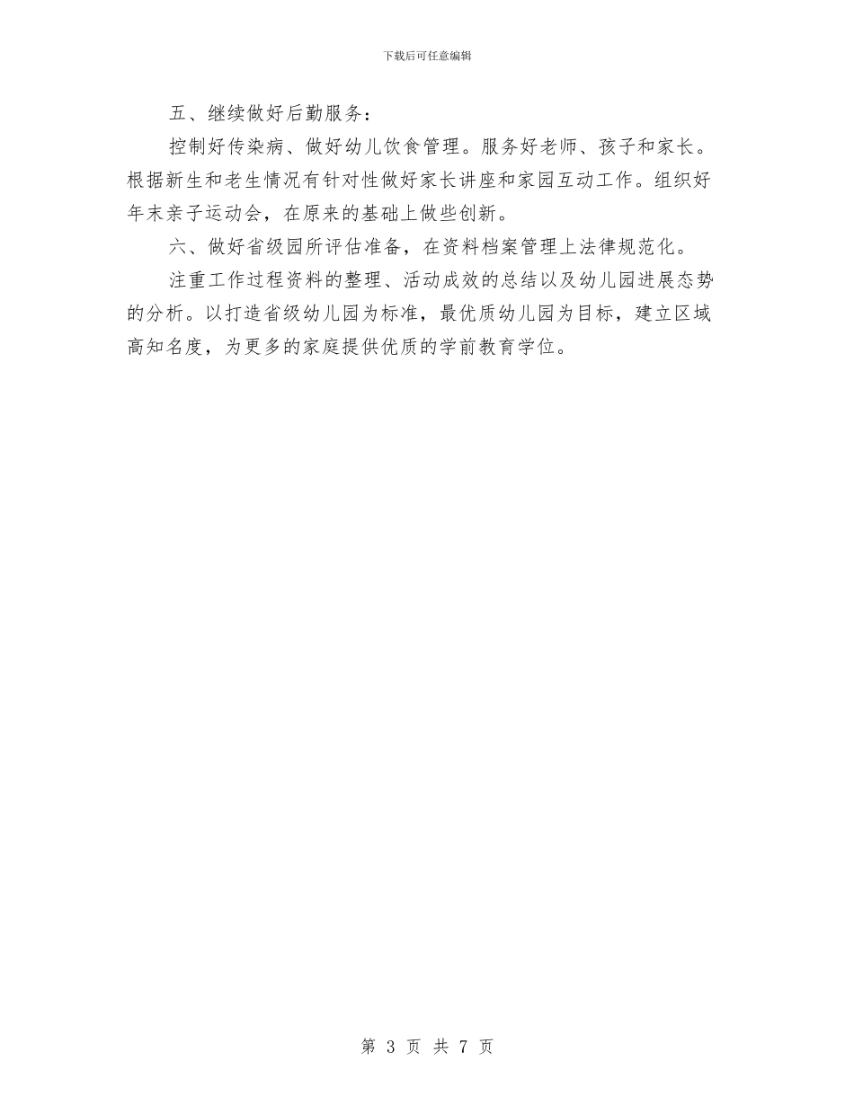 新学期幼儿园园长个人工作计划与新学期幼儿园园长工作总结汇编_第3页