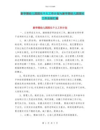 新学期幼儿园园长个人工作计划与新学期幼儿园园长工作总结汇编