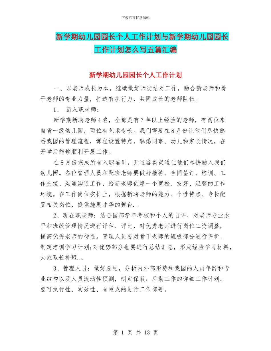 新学期幼儿园园长个人工作计划与新学期幼儿园园长工作计划怎么写五篇汇编_第1页