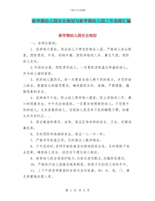 新学期幼儿园安全规划与新学期幼儿园工作思路汇编
