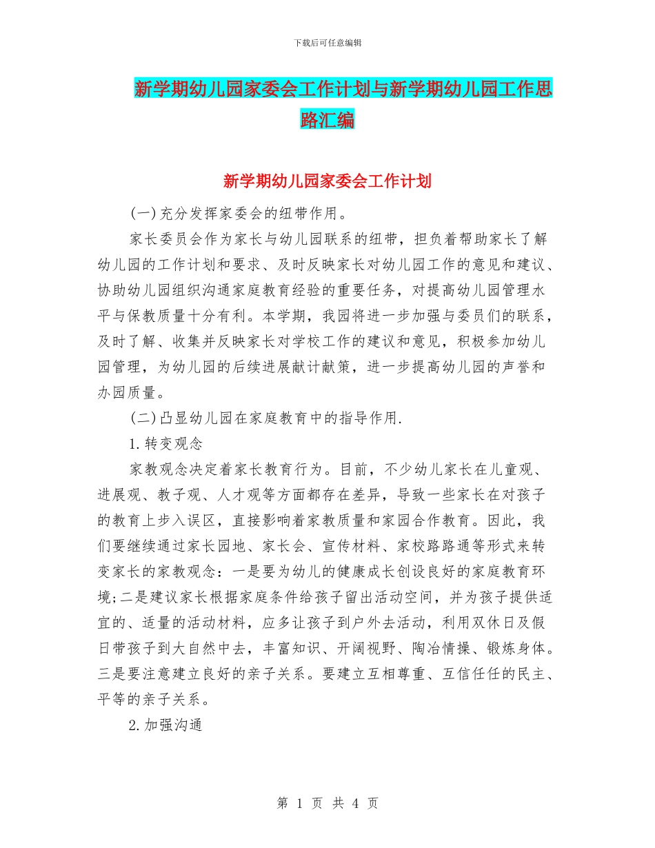 新学期幼儿园家委会工作计划与新学期幼儿园工作思路汇编_第1页