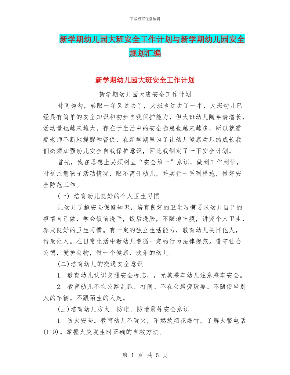 新学期幼儿园大班安全工作计划与新学期幼儿园安全规划汇编_第1页