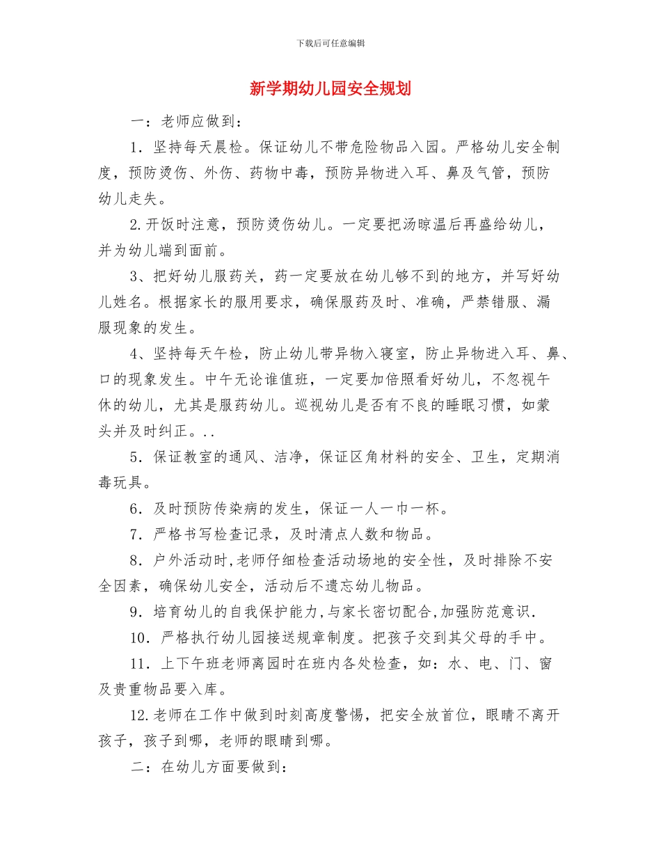 新学期幼儿园大班安全工作计划与新学期幼儿园安全规划汇编_第3页