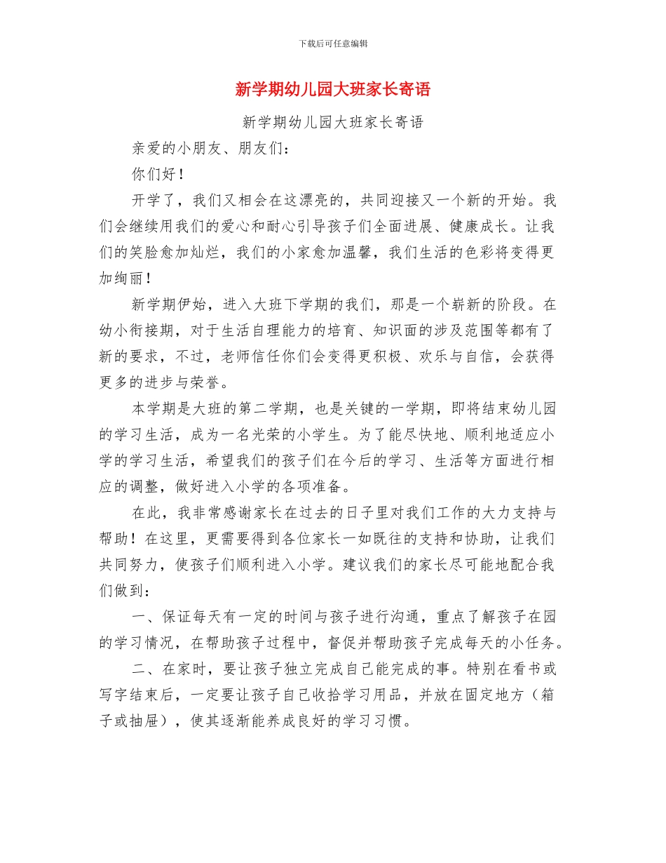 新学期幼儿园园长工作计划范文与新学期幼儿园大班家长寄语汇编_第3页