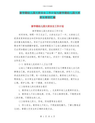 新学期幼儿园大班安全工作计划与新学期幼儿园大班家长寄语汇编