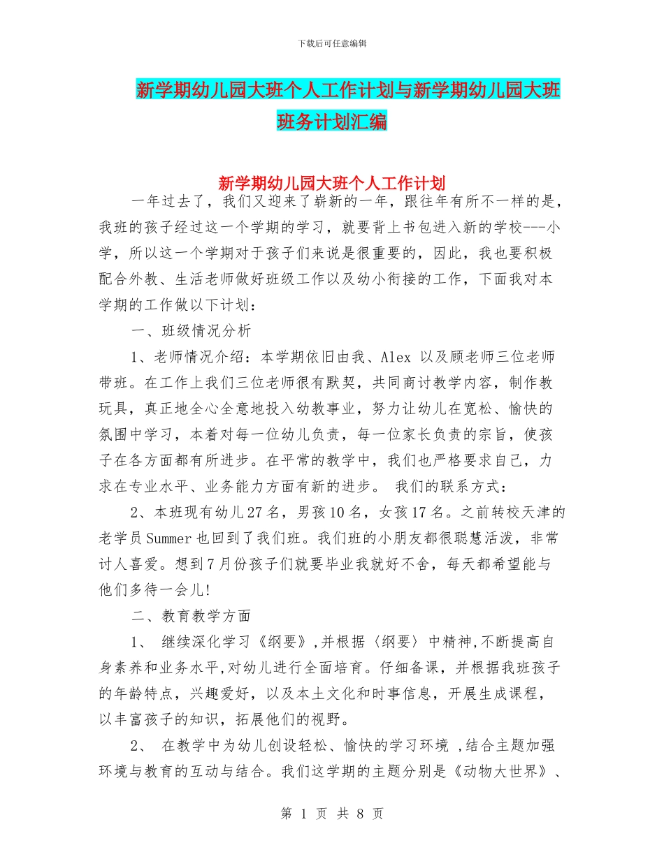 新学期幼儿园大班个人工作计划与新学期幼儿园大班班务计划汇编_第1页