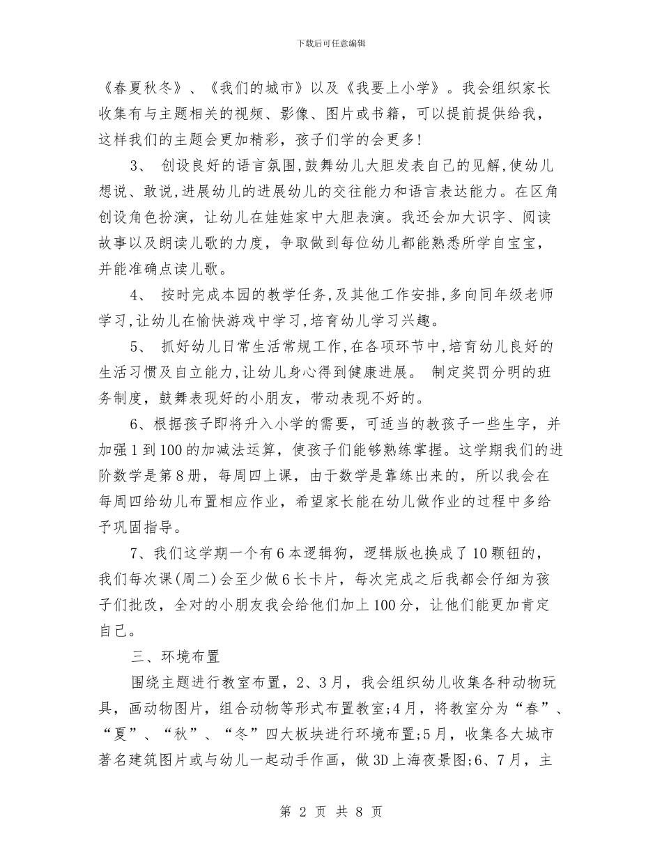 新学期幼儿园大班个人工作计划与新学期幼儿园大班班务计划汇编_第2页